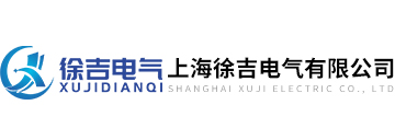 上(shàng)海徐吉(jí)電氣有(yǒu)限公司